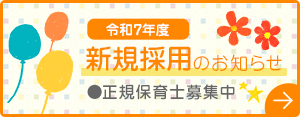 令和7年度 新規採用のお知らせ